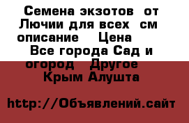 Семена экзотов  от Лючии для всех. см. описание. › Цена ­ 13 - Все города Сад и огород » Другое   . Крым,Алушта